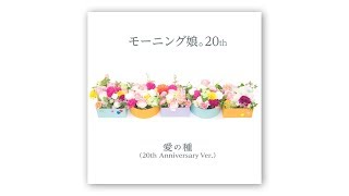 Video voorbeeld van "モーニング娘。20th『愛の種』(20th Anniversary Ver.)(Morning Musume。20th[Seeds of Love])(ショートVer.)"