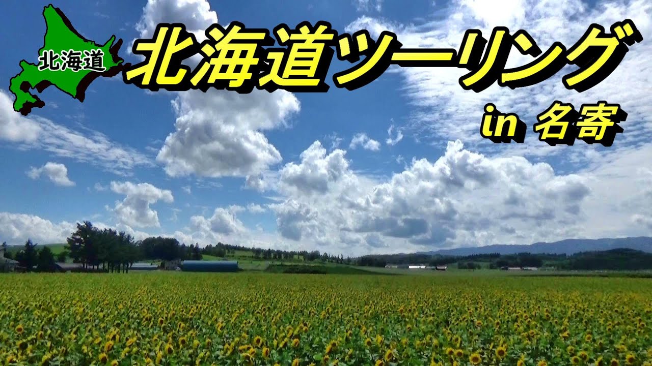 【北海道】半額シールに引き寄せられる!?お得に楽しむ北海道ツーリングin名寄【#43 カブトレーラー旅2022】