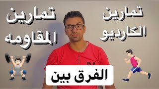 الفرق بين تمارين الكارديو وتمارين المقاومه ‍️