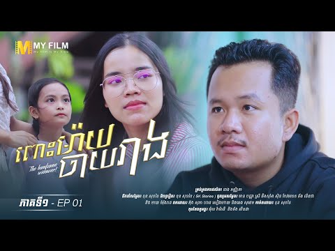 រឿងៈ ពោះម៉ាយចាយរាង / The Handsome Widower / MyFilm / ភាគទី០១-Ep 01