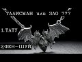 Летучая мышь символика/Фэншуй талисманы/Амулет на удачу и деньги