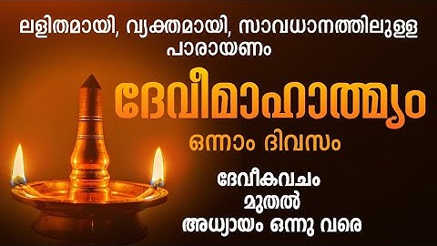 ദേവീമാഹാത്മ്യം പാരായണം ഒന്നാം ദിവസം. Devi Mahatmyam parayanam, Day 1, Devi, #dakshina