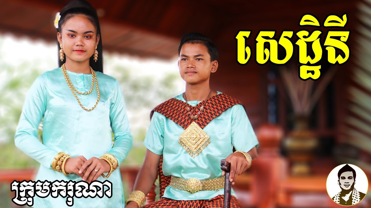 សេដ្ឋិនី (The millionaire) ពីទឹកដោះគោផ្លែឈើ KUN180ml , New​ comedy movies 2021 from Karuna Team