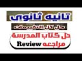 حل تقييمات الوزارة والكتاب المدرسى Review 1 2 الترم الاول بالكامل العمالقه Giants تانيه ثانوى mp3