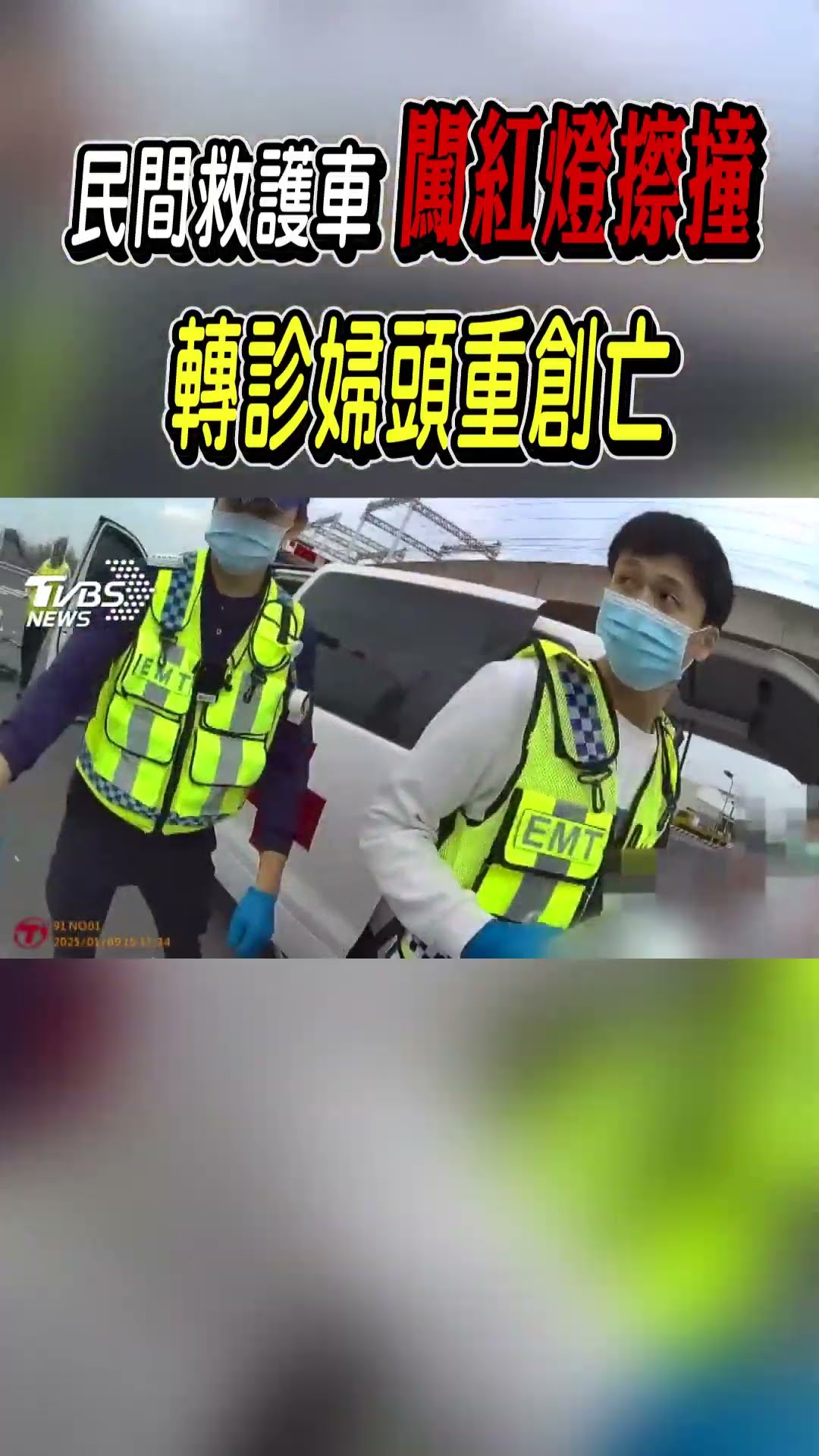 民間救護車闖紅燈擦撞 轉診婦頭重創亡｜TVBS新聞@TVBSNEWS01