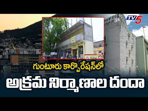 Guntur Corporation Scam : Corruption Exposed in Town Planning Department | TV5 News - TV5NEWS