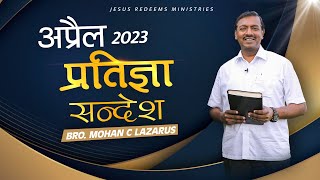 अप्रैल प्रतिज्ञा सन्देश 2023 | भाई मोहन सी. लाज़रस | April Promise Message | Hindi