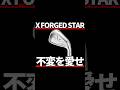 XFORGED STARアイアン試打評価｜何も変わらないのは良さ