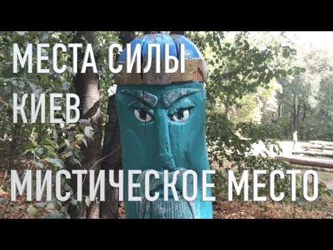 Лысая Гора Киев Места Силы Киев Мистические Места