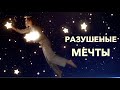 №146 Разрушенные мечты