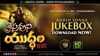 Kraisthavuni Yuddam Audio Songs Jukebox HQ || Telugu Christian  Songs || KY Ratnam, Arigili Rajanna