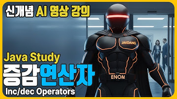 [AI 영상학습] 자바(Java) 📘증감연산자 실습편 - 자바 프로그래밍 바이블