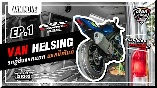 VanHelsing | EP.1 ยกรถ Suzuki GSX-R1000R L8 ไปส่งบ้านลูกค้า | รถตู้ซิ่งนรกแตก | เสือกไรเดอร์