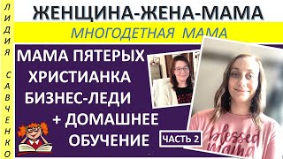 Мама пятерых. Христианка Бизнес-леди на домашнем обучении Хоумскул Женщина-Жена-Мама Лидия Савченко
