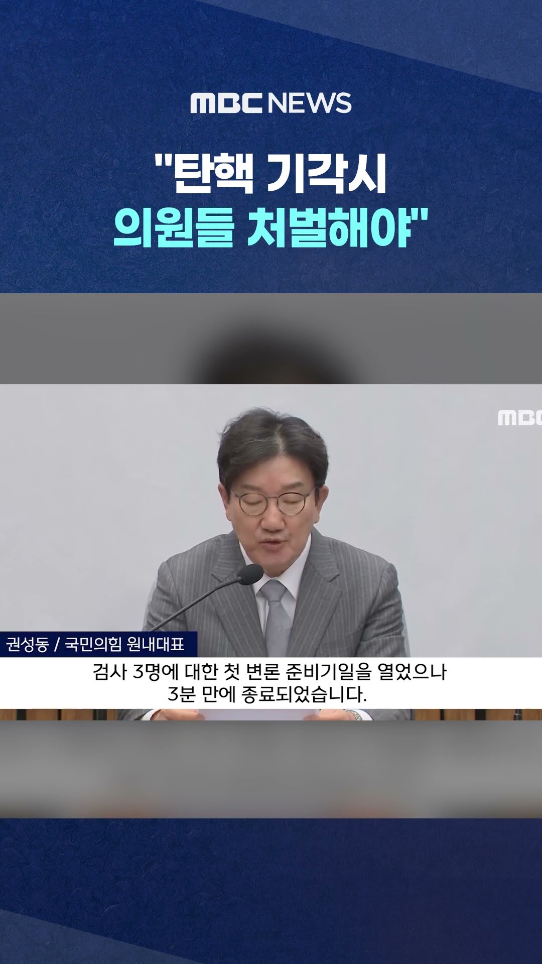 '투표'도 직권남용이라는 권성동 #Shorts (MBC뉴스)