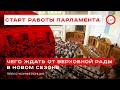 Старт работы парламента: чего ждать от Верховной Рады в новом сезоне? (пресс-конференция)