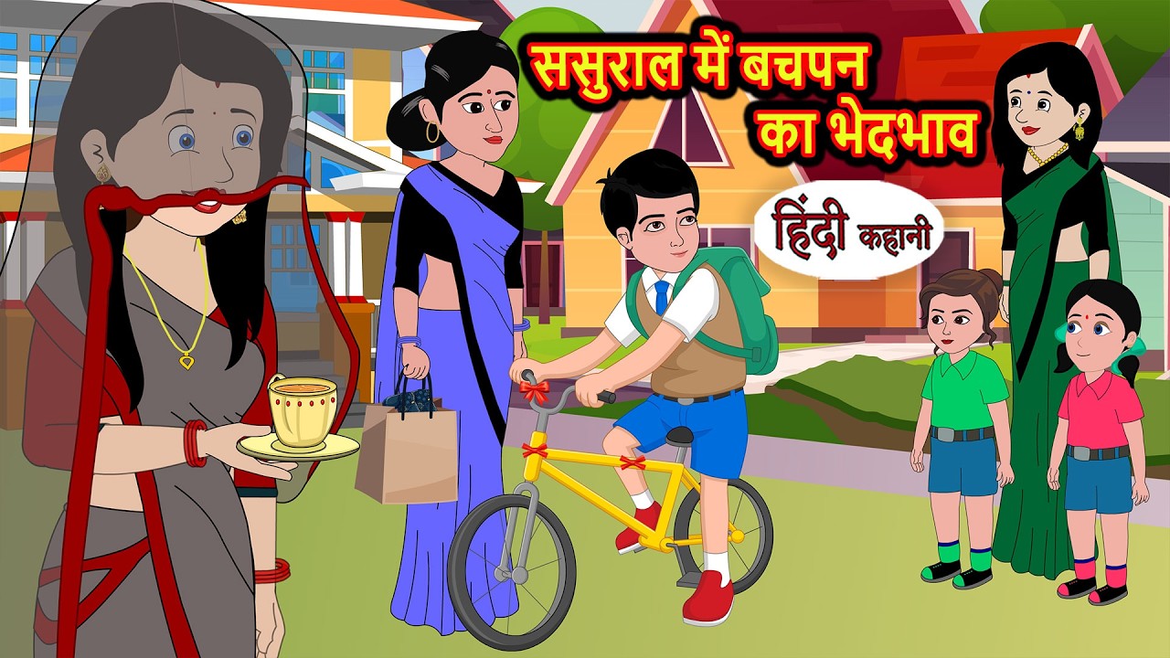 ससुराल में बचपन का भेदभाव | Bedtime Stories | Moral Story | Kahani | Stories in Hindi Funny Comedy
