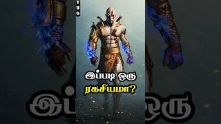 God of War 2-வில் இப்படி ஒரு ரகசியமா? 😱