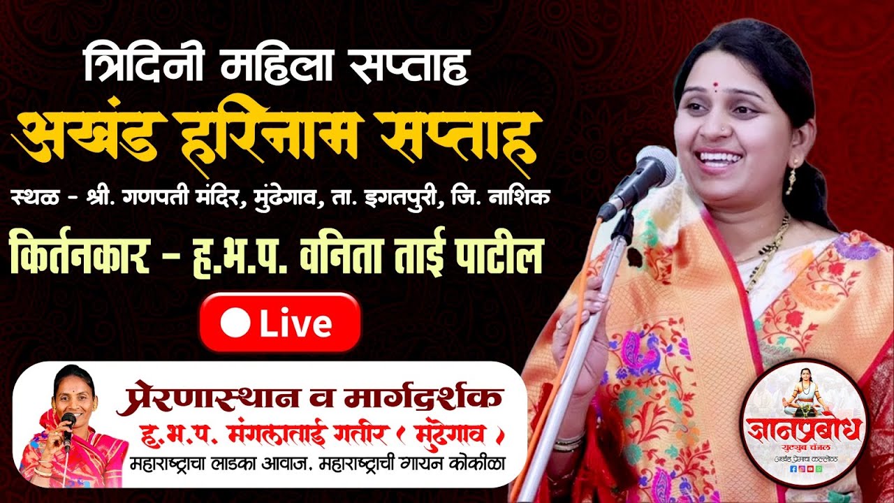 🔴 Live || त्रिदिनी महिला सप्ताह मुंढेगाव || अखंड हरिनाम सप्ताह मुंढेगाव || ह.भ.प. वनिता ताई पाटील