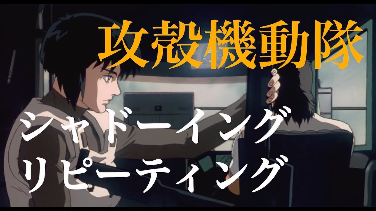 シャドーイング】難易度 攻殻機動隊(1995) アニメで英語学習