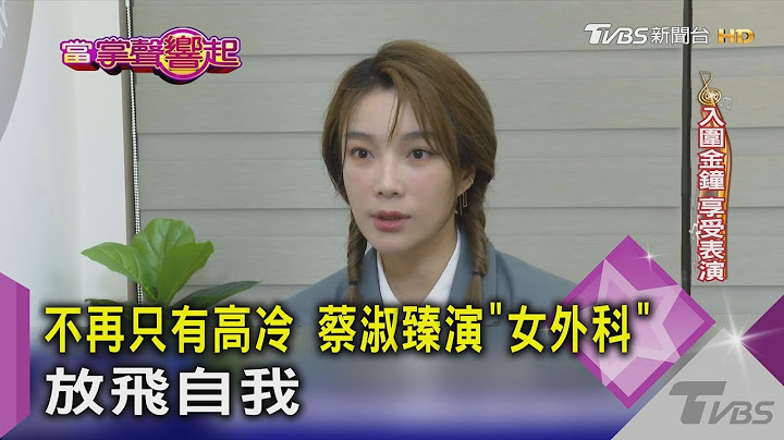 不再只有高冷 蔡淑臻演「女外科」放飛自我｜當掌聲響起 - 天天要聞