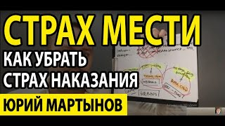 Страх мести | Страх наказания как избавиться | Страх наказания психология и что делать