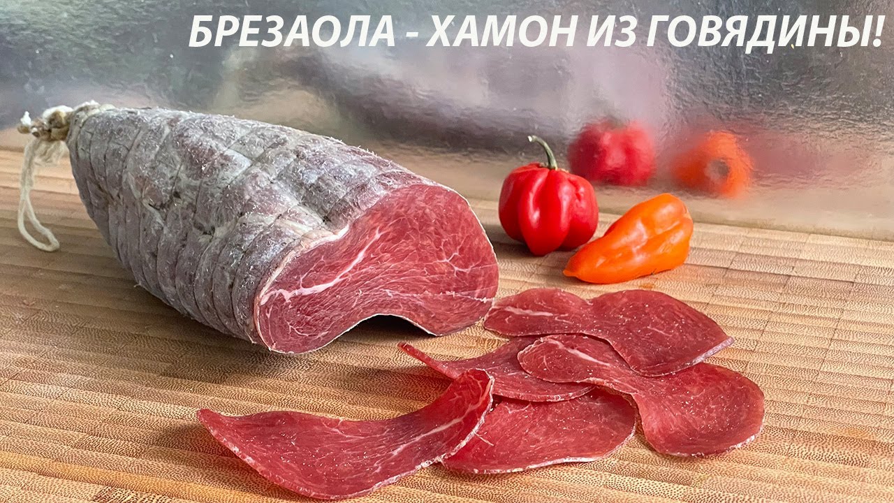 🥩 Брезаола — Хамон из Говядины 🇮🇹 | Как Сделать Настоящее Вяленое Мясо Дома