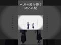六月の雨は歌う MV公開中（Vo:あやぽんず＊,nayuta）MV #shorts #森羅万象 #あやぽんず #nayuta