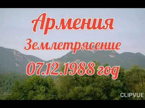 Армения. Землетрясение. 07.12.1988 год.