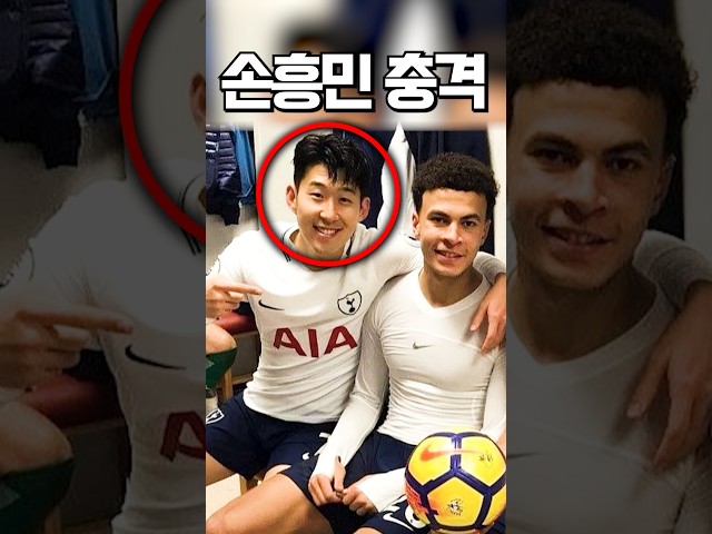 진짜 충격받은 손흥민