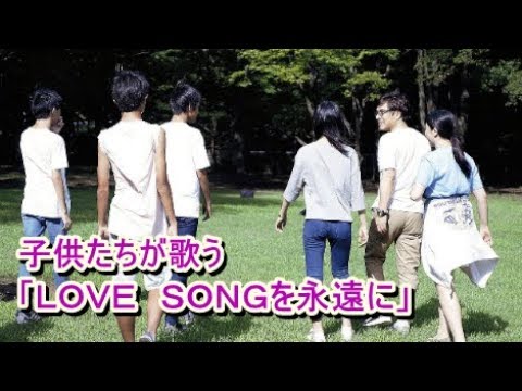 西城秀樹さんと野口五郎さんの子供たちの「「ＬＯＶＥ　ＳＯＮＧを永遠に」