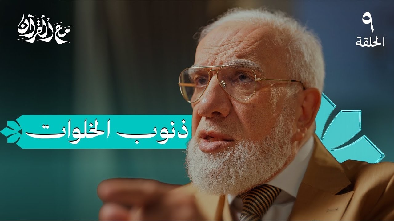 برنامج مع القرآن (9) | كيف أعرف أن الله قد قبل توبتي؟