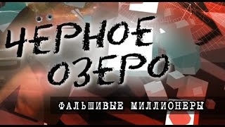 Фальшивые миллионеры. Черное озеро #52 ТНВ