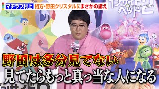 マヂラブ村上、『インサイド・ヘッド2』を見ていない相方・野田にチクリ「真っ当な人として成長してほしい」　映画『インサイド・ヘッド2』公開御礼舞台あいさつ
