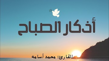 اذكار الصباح بصوت جميل هادئ مريح للقلب 💚