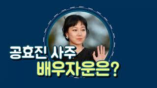 공효진 사주, 배우자운은?