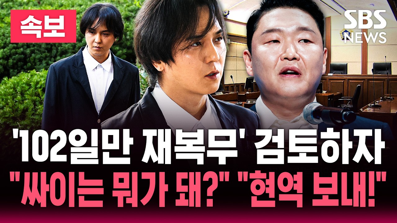 [🔴속보] '102일만 재복무' 검토하자.."싸이는 뭐가 돼?" "현역 보내!"/ SBS 실시간 뉴스속보