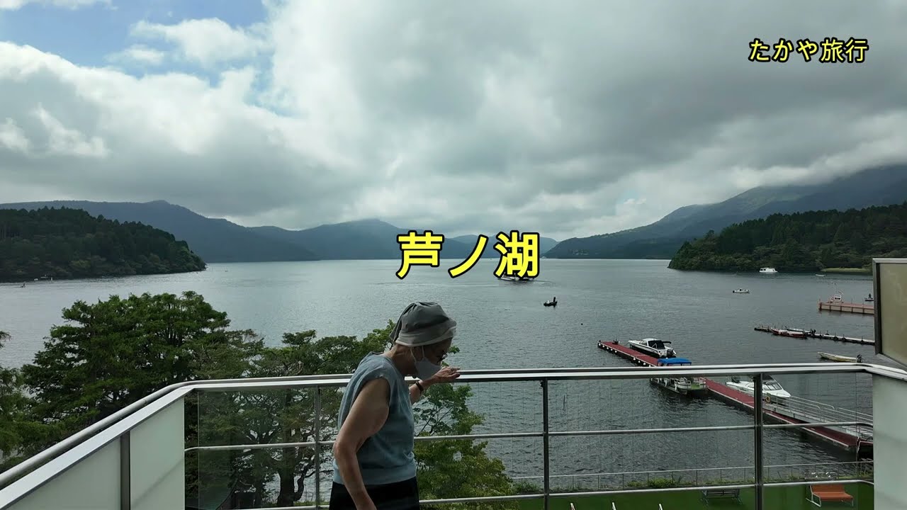 車で芦ノ湖に向かい箱根ホテルに宿泊。【箱根ホテル　富士屋ホテルレイクビューアネックスに宿泊しました】夕食はフランス料理でアミューズ、ホワイトコーンスープ、鱒の香草パン粉焼、牛ロースポワレ、デザート