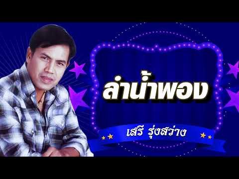 ลำน้ำพอง - เสรี รุ่งสว่าง [Official Audio]