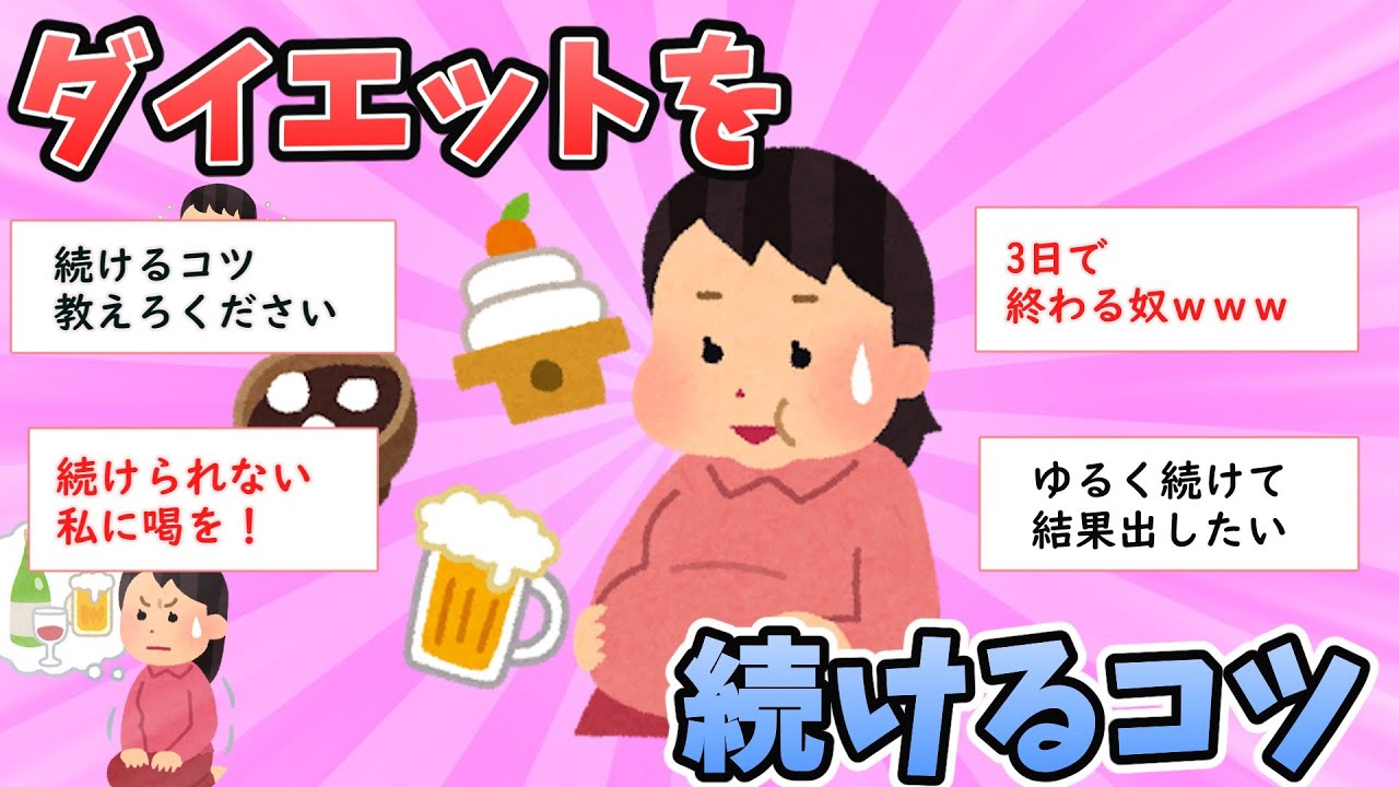 【ガルちゃん有益】ダイエットを続けるコツ【ガールズちゃんねる】