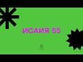 Исаия 55