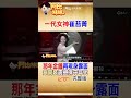 還記得她嗎？崔苔菁從天后到隱居，活成一個時代的記憶 #阿比妹妹 @台灣大搜索CtiCSI