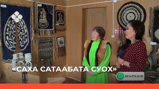 «Саха сатаабата суох» (17.03.22)