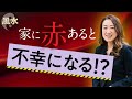 【中国伝統風水】2025年は〇〇方位に赤いものを置くと危険！