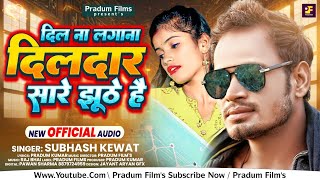 #video - Dil Na Lagana Dildaar Sare Jhuthe He || Dj Song || SUBHASH KEWAT#Raj Bhai Video