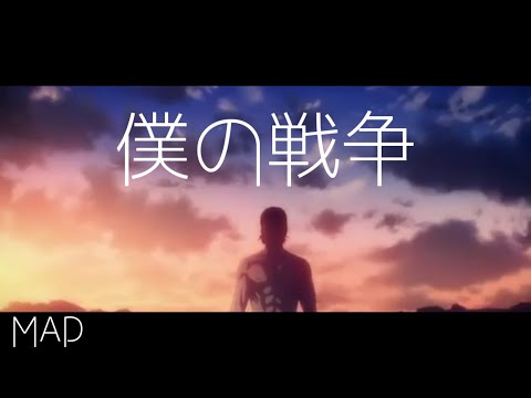 僕の戦争　進撃の巨人TheFinalSeason MAD　ネタバレ注意