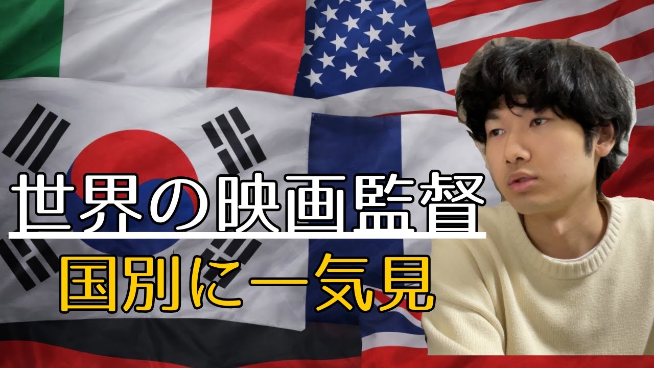 映画監督が語る、世界の映画監督