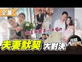 【綜藝大熱門】夫妻的默契世界！結婚是終結孤單、還是終結愛情！？ 20201201【愛樂魅煥妍亮白】｜夏如芝、張捷、潔哥、岳妹、史丹利、GIGI、楊皓如、MICHEAL