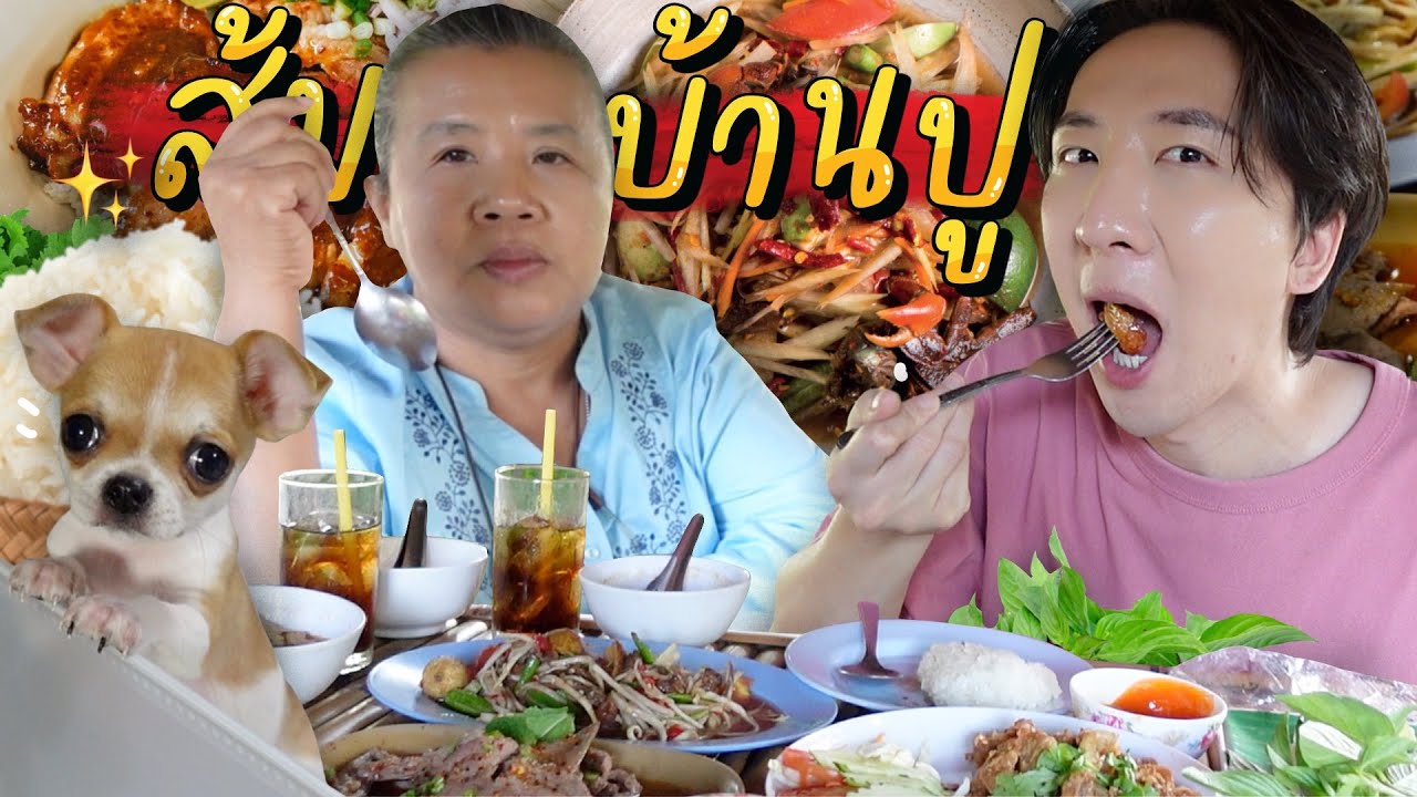 [417] ส้มตำบ้านปู หลากหลายเมนู ฮูหู้...ทำโอปป้าหยุดกินแทบไม่ได้ : โอปป้า อยู่ที่บ้านนอก