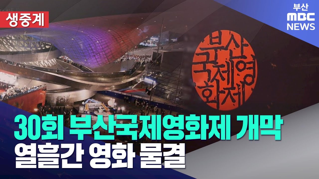 30회 부산국제영화제 개막..열흘간 영화물결 (2025-09-17,수/뉴스데스크/부산MBC)